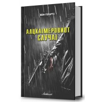 Алцхајмеровиот случај